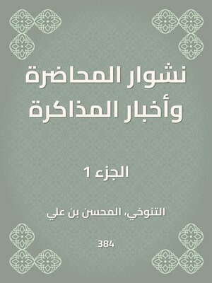 cover image of نشوار المحاضرة وأخبار المذاكرة